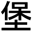 chinesische zeichen - chinesische Schriftzeichen - chinesische schrift